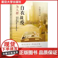 白衣战疫为人群:复旦上医抗击新冠疫情纪实 复旦大学上海医学院复旦大学出版社 正品书籍新冠病毒病 援鄂医疗队