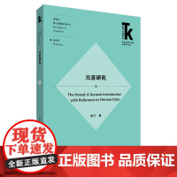 [外研社]元音研究(外语学科核心话题前沿研究文库·语言学核心话题系列丛书·语音学)