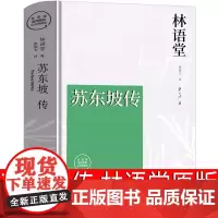 苏东坡传 林语堂原版正版书原著 林语堂的书正版书 人民东坡传全集文学书散文集湖南文艺出版社2021年新版译者张振宇 人物