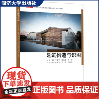 建筑构造与识图 全国高职高专土建施工类专业新理念教材 同济大学出版社