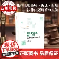 集体土地征收、拆迁、拆违法律问题解答与实例