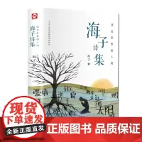 海子诗集 海子的诗正版 海子的诗歌全集我只愿面朝大海春暖花开顾城海子传记文学散文诗歌现当代文学书籍诗集诗歌海子诗全集