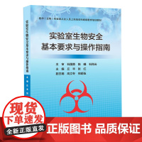 正版 实验室生物安全基本要求与操作指南 生物学实验室管理安全管理指南 医学生物实验室从业人员上岗培训教材书籍