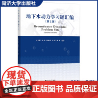 地下水动力学习题汇编(第2版)英文版习题选集 地下水动力学课程的补充教材/也可相关领域的研究生/工程师等在学习和工作中的