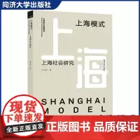 上海模式——上海社会研究 上海在经济社会/城市建设等方面的发展变化城市建设的基本经验 同济大学出版社
