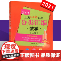 正版 2021上海中考试题分类汇编 数学(二模)同济大学出版社 上海中考二模卷分类汇编 第一轮复习用初一初二初三复习