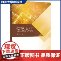 信息人生 本书以信息作为核心 探讨人类价值和人生意义的科普作品 同济大学出版社