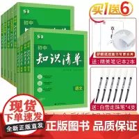 曲一线正版赠书2024版初中知识清单语数英政史理化9本套装全国通用版第8次修订53工具书系列初中知识清单语文数学英语物理