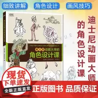 迪士尼动画大师的角色设计课 动漫游戏学院 班克罗夫特 艺术创意大师分享技法经验 传统动画CG动画漫画插画电影 角色造型设