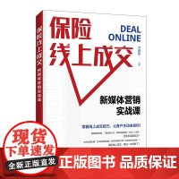 保险线上成交:新媒体营销实战课 销售书籍保险市场营销新媒体运营实战