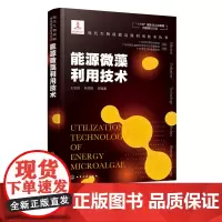 现代生物质能高效利用技术丛书 能源微藻利用技术 能源微藻的选育培养采收 以及微藻生物能源的炼制 能源微藻的综合利用书籍正