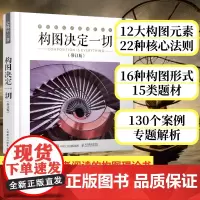 构图决定一切 修订版 摄影书籍入门摄影构图学艺术技巧学摄影技巧入门到实践单反人像风光纪实