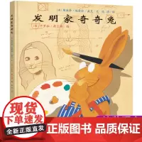正版发明家奇奇兔精装绘本小学生阅读故事书非注音版书籍二年级学校老师书目幼儿园读物0-3-6-7-9岁儿童图画书宝宝睡前故