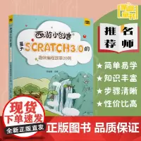 西游小创客 基于SCRATCH3.0的趣味编程故事20例 刘金鹏 戏设计6-10-12-14岁少儿趣味编程软件教材 轻松