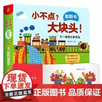 不一样的日常用品 小不点大块头 幼儿早教书籍 立体书儿童3d立体书 绘本1-2-3岁宝宝书本 认知早教启蒙益智翻翻书机关