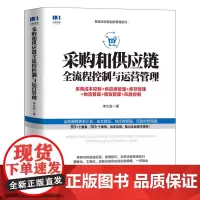 采购和供应链全流程控制与运营管理 采购成本控制 供应商管理 库存管理 物流管理 绩效管理 风险控制 供应链管理书籍