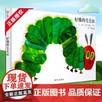 好饿好饿的毛毛虫正版幼儿绘本儿童3-6周岁精装硬壳故事书0-3岁洞洞书奇妙这是一本充满了诗情与创意的图画书信谊世界精选绘