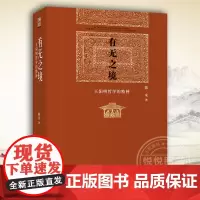 有无之境王阳明哲学的精神 当代中国知名哲学家陈来教授代表作王阳明守仁知行合一哲学精神中国古代哲学思想研究 北京大学出版社