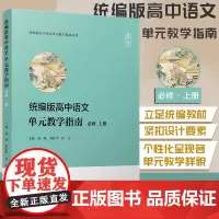 版高中语文单元教学指南(必修 上册)范飚 郑桂华 程元主编 复旦大学出版社 中学语文课教学参考书高中语文
