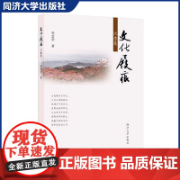 文化屐痕:江东集 同济大学–井冈山大学两校的文化交流记录经历 汉语教育专业的从业者及相关爱好者阅读 同济大学出版社