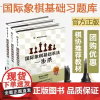 全套3册 国际象棋基础杀法系列 一步杀二三步杀 儿童国际象棋书籍 初学者象棋入门教程教材 学生少儿象棋棋谱实战基础习题库