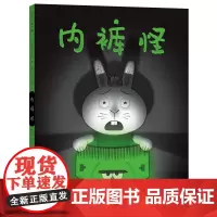 内裤怪 蒲公英童书馆 3-4-5-6岁儿童绘本故事书早教启蒙益智亲子阅读图画书幼儿园阅读儿童书籍
