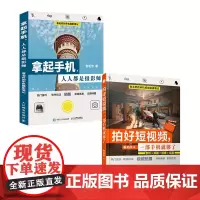 [套装2册]卷毛佟的手机摄影笔记 拿起手机人人都是摄影师+拍好短视频 一部手机就够了手机短视频vlog策划拍摄剪辑制作运