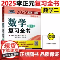 ]李正元2025考研数学二复习全书 25考研数二全书 可搭张宇高数18讲李永乐线代660历年真题李林108题冲刺