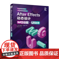 After Effects动态设计:MG动画+UI动效零基础学动画制作教程书超越平凡的平面设计图形学ae视频剪辑页面设计