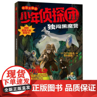 独闯黑魔营 最强大脑版 少年侦探团 内附解密卡6-12周岁小学生课外阅读图书籍班主任老师阅读书目儿童书籍 福建少年儿童