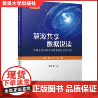慧源共享 数据悦读:首届上海高校开放数据创新研究大赛数据论文集 张计龙主编 复旦大学出版社 数据处理论文集