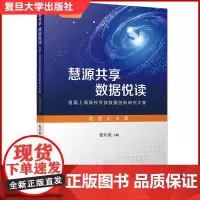 慧源共享 数据悦读:首届上海高校开放数据创新研究大赛数据论文集 张计龙主编 复旦大学出版社 数据处理论文集
