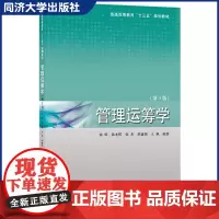 管理运筹学 第3版 高等院校经济管理类/理工类本科生/MBA的教材或教学参考书/企业管理者和工程人员阅读和参考 同济大学