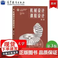 西北工业大学 机械设计课程设计 第三版第3版 李育锡 高等教育出版社 高等学校机械类近机械类和非机械类教材机械原理设计教
