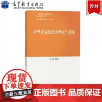 马工程 世界贸易组织法理论与实践 孔庆江 高等教育出版社 马克思主义理论研究与建设工程重点教材配套用书 世界贸易组织法学