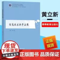 信息技术教学应用 黄立新 师范类院校教师培养 教师教育公共课 教育技术通识类课程教材 教育培训参考书 高等教育出版社