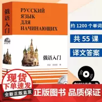 俄语入门套装 全3册 周鼎 俄语学习 俄语自学入门 零基础俄语 听力语言 适合俄语初学者俄语教材教程书籍 外语教学与研究