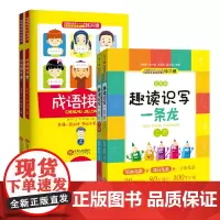 成语接龙 上下册全2册+趣读识写一条龙 上下册 全2册 韩兴娥 课内海量阅读丛书 小学生入学识字书籍趣味识年级课外阅读认