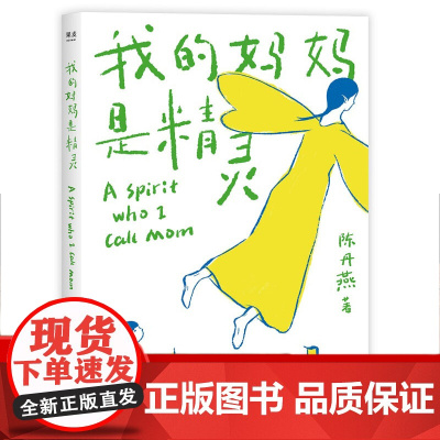 [正版]我的妈妈是精灵1 陈丹燕正版11-12-13岁小学生四五年级儿童课外阅读书籍 儿童文学书 福建少年儿童出版社果