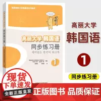 外研社 高丽大学韩国语1第一册 同步练习册 习题集 外语教学与研究出版社 高丽韩国语教材 二外韩语学习书籍 初级韩语提升