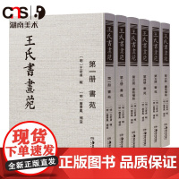 王氏书画苑 收录南北朝及唐宋元书画理论