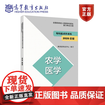 [正版]成人高考 成考2023 成人高考大纲 专科起点 2020 专起点 新大纲 农学 医学 适用2023年