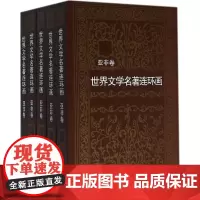 正版 世界文学名著连环画 亚非卷 套装全5册 书店 外国名著小说漫画书亚洲非洲故事连环画小人书青少年学生经典读物