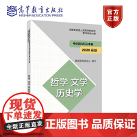 [正版]成人高考 成考2023 成人高考大纲 专科起点 2020 专起点 新大纲 哲学 文学 历史学 适用2023年