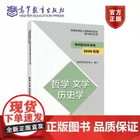 [正版]成人高考 成考2023 成人高考大纲 专科起点 2020 专起点 新大纲 哲学 文学 历史学 适用2023年