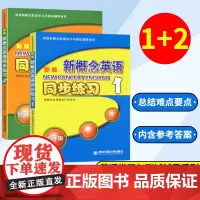 新版新概念英语1+2 同步练习 新版新概念英语学习与测试辅导系列小学初中少儿英语辅导 新概念英语D一册D二册西安交通大学