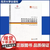 易变质品的库存与定价决策问题研究 同济博士论丛 适于企业库存管理人员及相关研究人员参考阅读 同济大学出版社