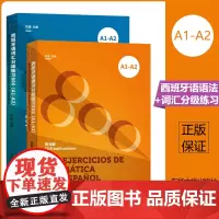 西班牙语词汇+语法分级练习800 欧标A1-A2 DELE、SIELE等考试备考书 西班牙语语法书 西班牙语教材