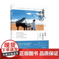 音乐漫游记 带着古典音乐去旅行 古典音乐欣赏书籍音乐旅行游记音乐理论西方古典音乐艺术赏析指南