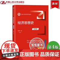 经济思想史 第四版第4版 张旭昆 中国人民大学出版社 新编21世纪经济学教材 西方非马克思主义经济学到20世纪30年代为